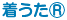 着うた®
