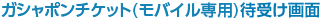 ガシャポンチケット(モバイル専用)待受け画面