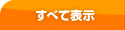 すべて表示
