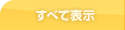 すべて表示