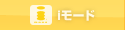 iモード