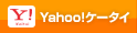 Yahoo!ケータイ