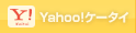 Yahoo!ケータイ