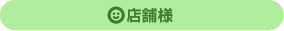店舗様
