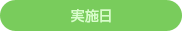 実施日