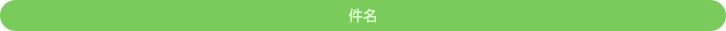 件名
