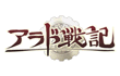 アラド戦記