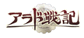 アラド戦記