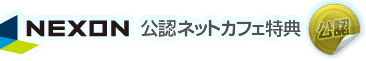 NEXON公認ネットカフェ特典
