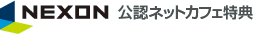 NEXON公認ネットカフェ特典