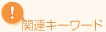 関連キーワード