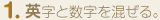 1.英字と数字を混ぜる