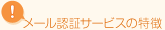 メール認証サービスの特徴