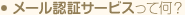 メール認証サービスって何？