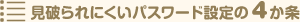 見破られにくいパスワード設定の４か条