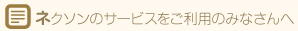 ネクソンのサービスをご利用のみなさんへ