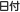 日付