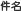 件名