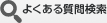 よくある質問検索
