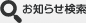 お知らせ検索