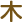 木