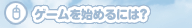 ゲームを始めるには？