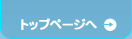 トップページへ