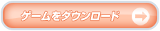 ゲームをダウンロード