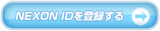 NEXON IDを登録する