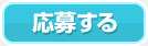 応募する