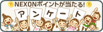 ネクソン事件簿
