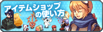 アイテムショップの使い方