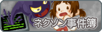 ネクソン事件簿