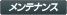 メンテナンス