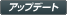 アップデート
