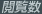 閲覧者