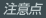 注意点