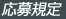 応募規定