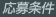 応募条件