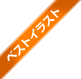 ベストイラスト