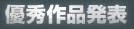 優秀作品発表