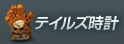 テイルズ時計