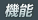 機能