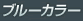 ブルーカラー