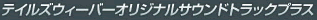 テイルズウィーバーオリジナルサウンドトラックプラス