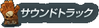 サウンドトラック