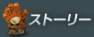 ストーリー