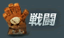 戦闘