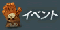 イベント