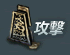 攻撃